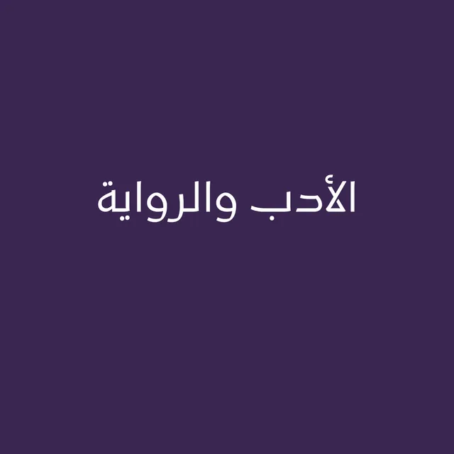 الأدب والرواية