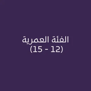 الفئة العمرية (12 - 15 ) سنة