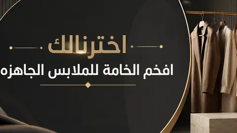 افخم الخامات للملابس الجاهزه