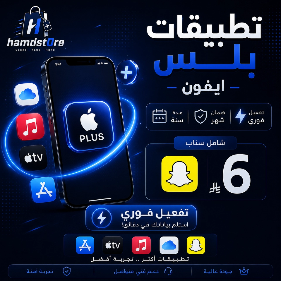بلس ايفون شامل سناب