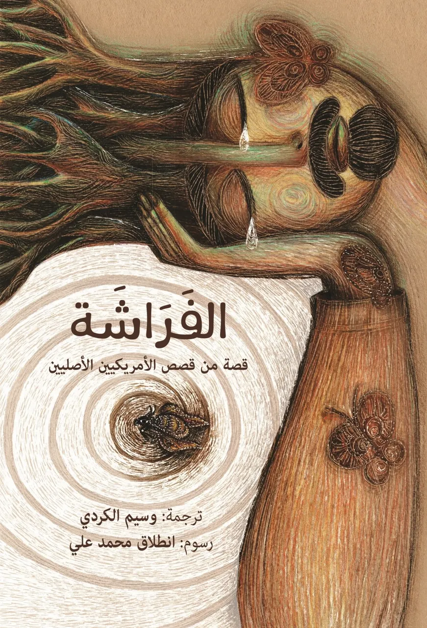 الفراشة