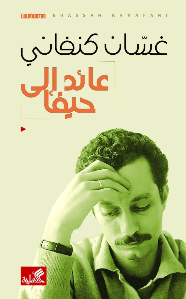 عائد الى حيفا