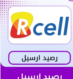 رصيد ارسيل