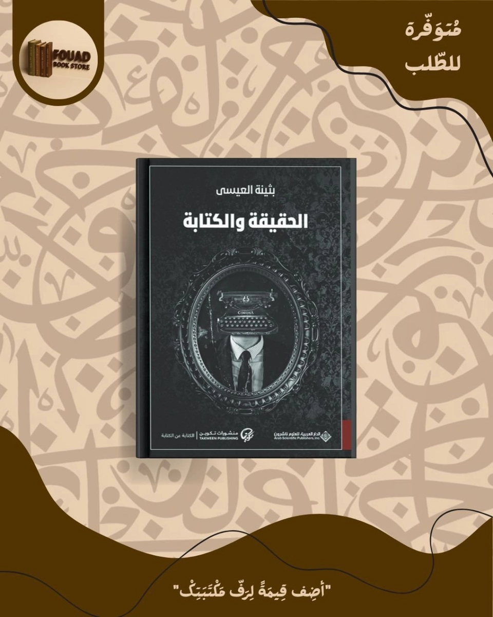 الحقيقة و الكتابة - بثينة العيسى