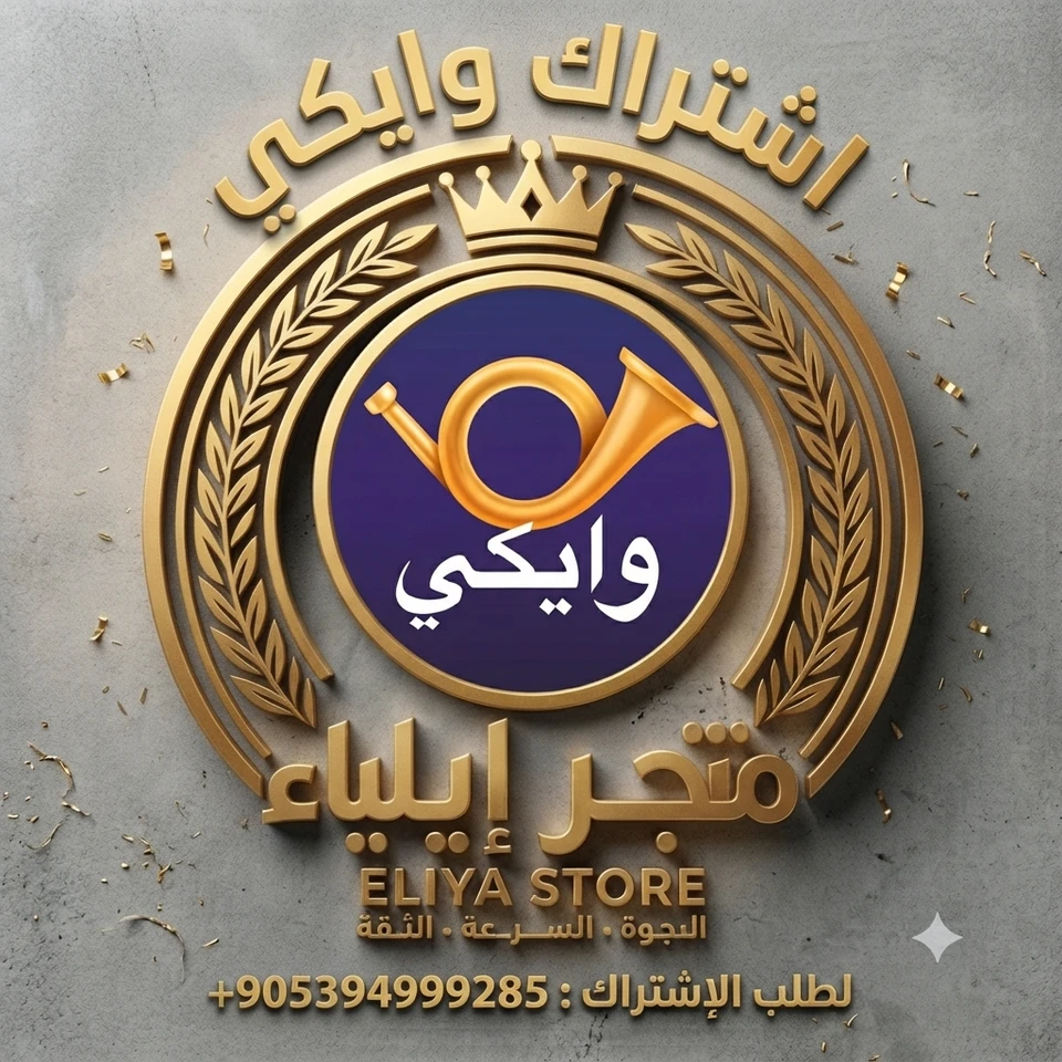 اشتراك وايكي بلس أسبوعي