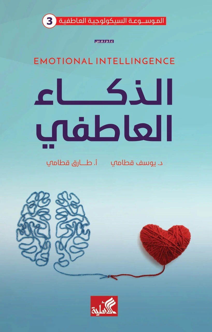 الذكاء العاطفي
