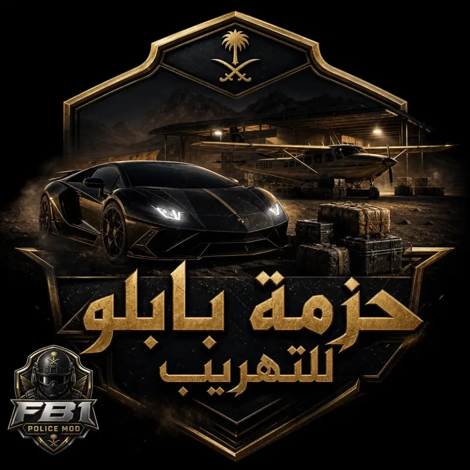 حــزمــة بـابـلو الـتـهـريـب