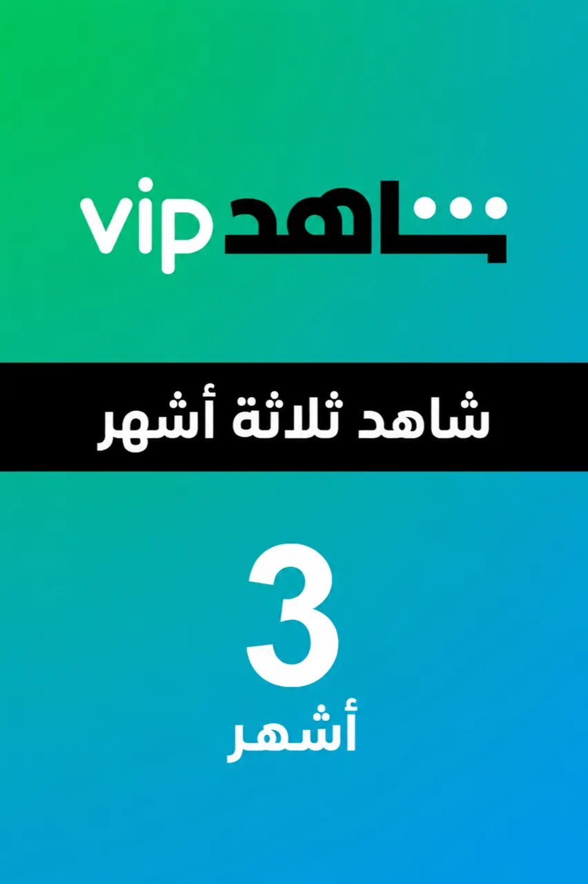 حساب شاهد VIP مشترك لمدة ثلاث أشهر