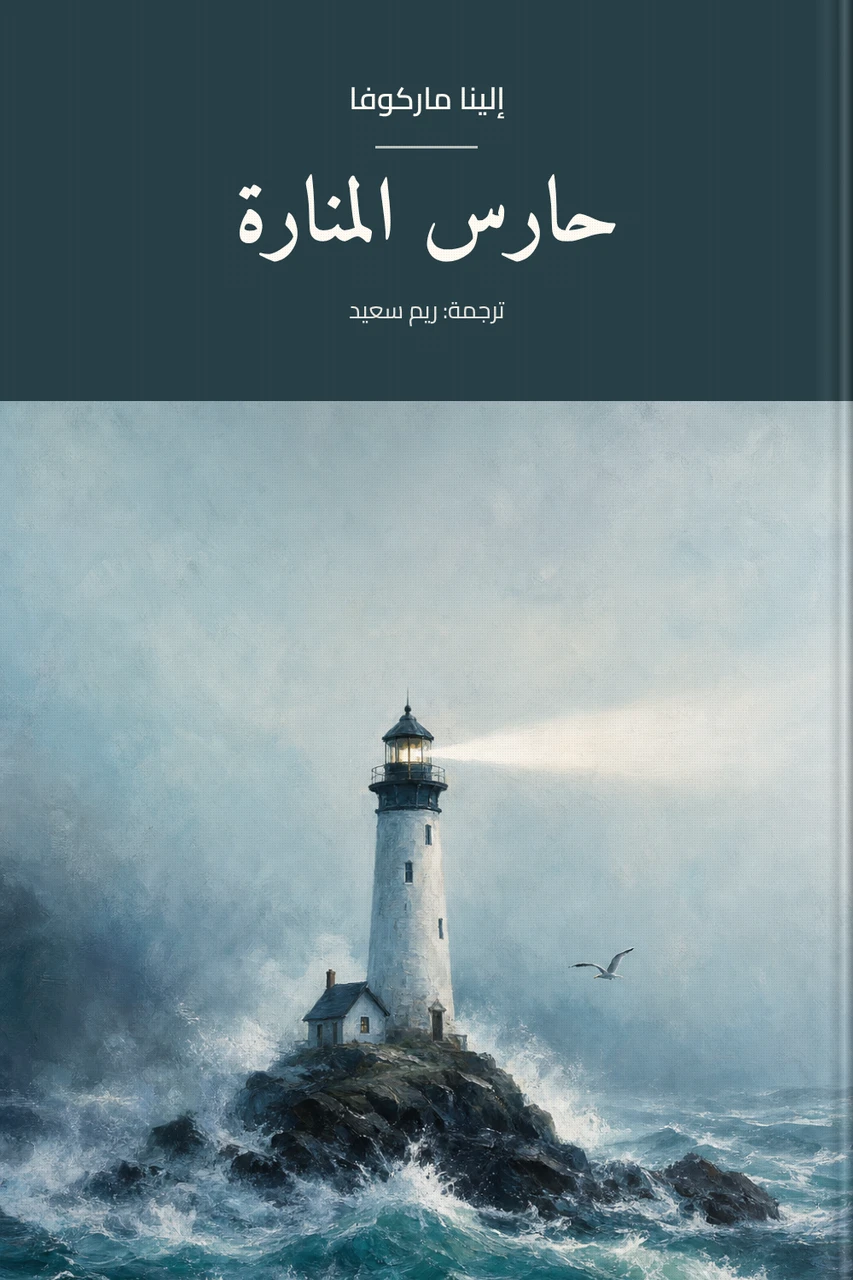 حارس المنارة