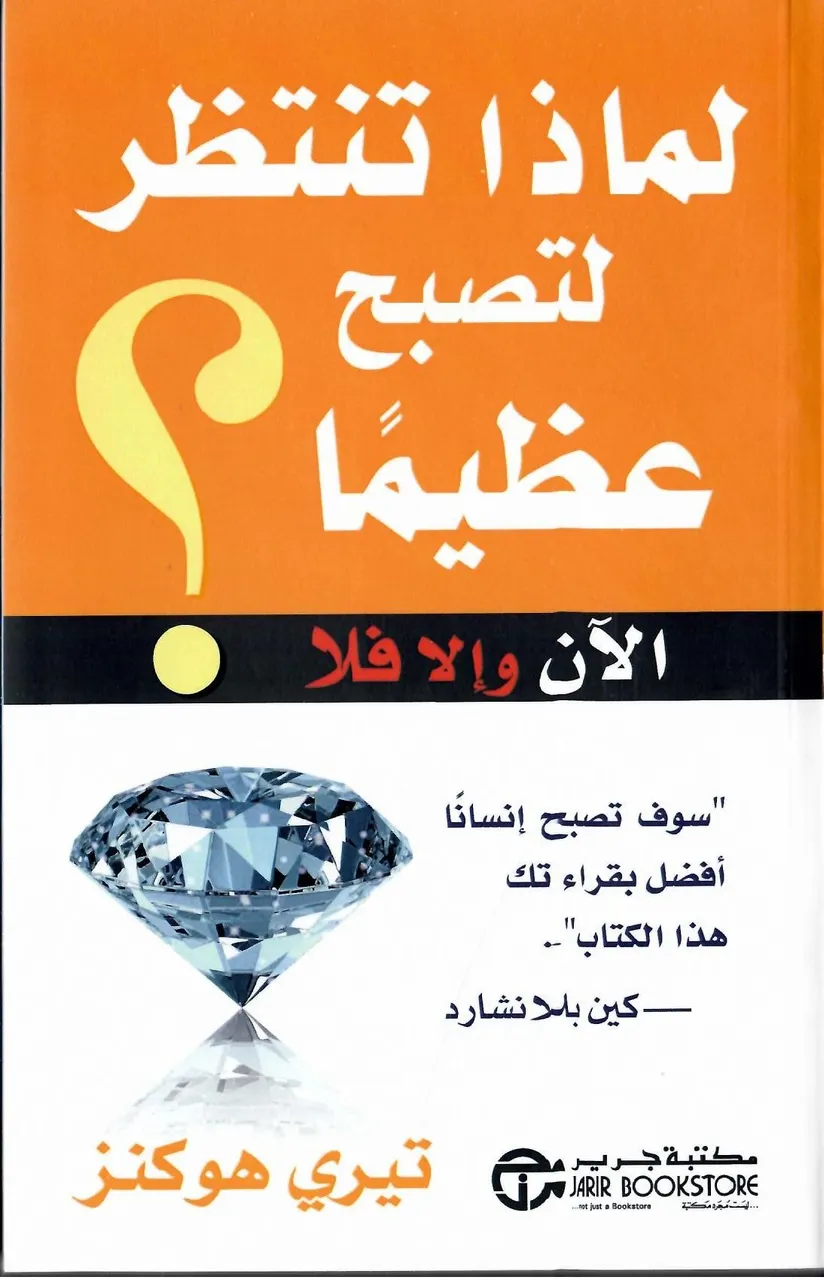 لماذا تنتظر لتصبح عظيما