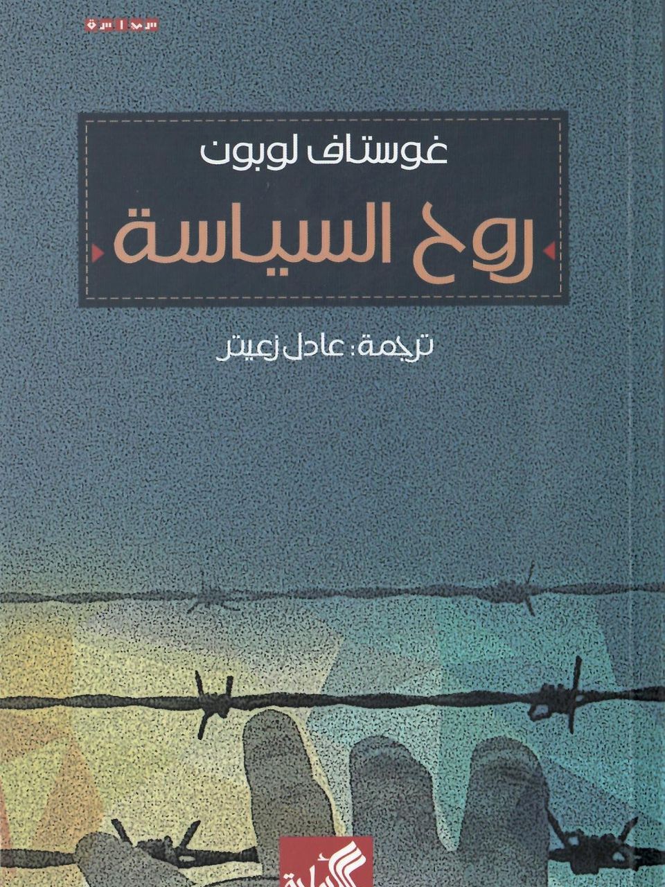 روح السياسة