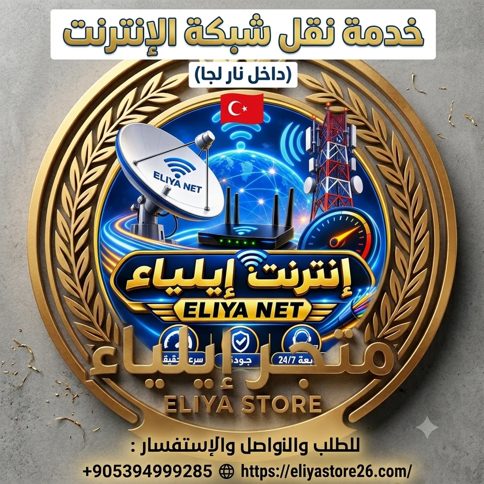 نقل شبكة الإنترنت إلى شركة إيلياء نت ( داخل نار لجا)