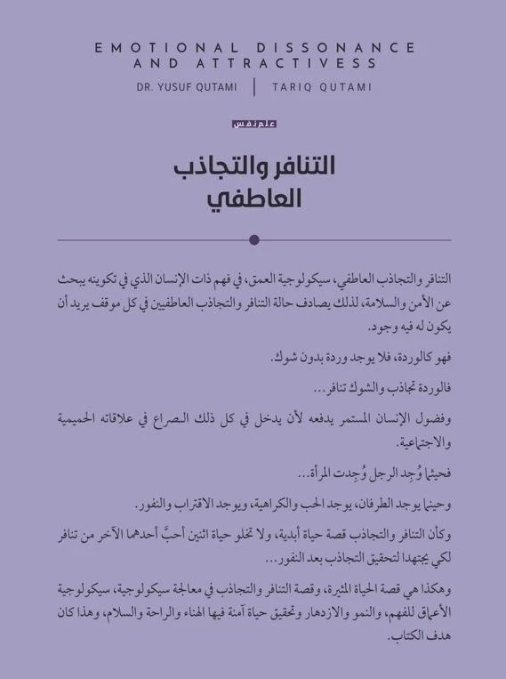 التنافر والتجاذب العاطفي