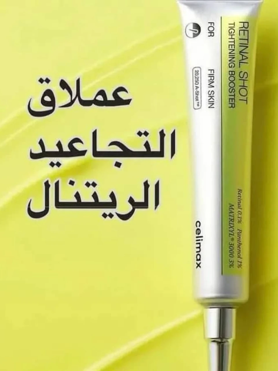 كريم سيليماكس ريتينول لشد وتجديد البشرة ✨