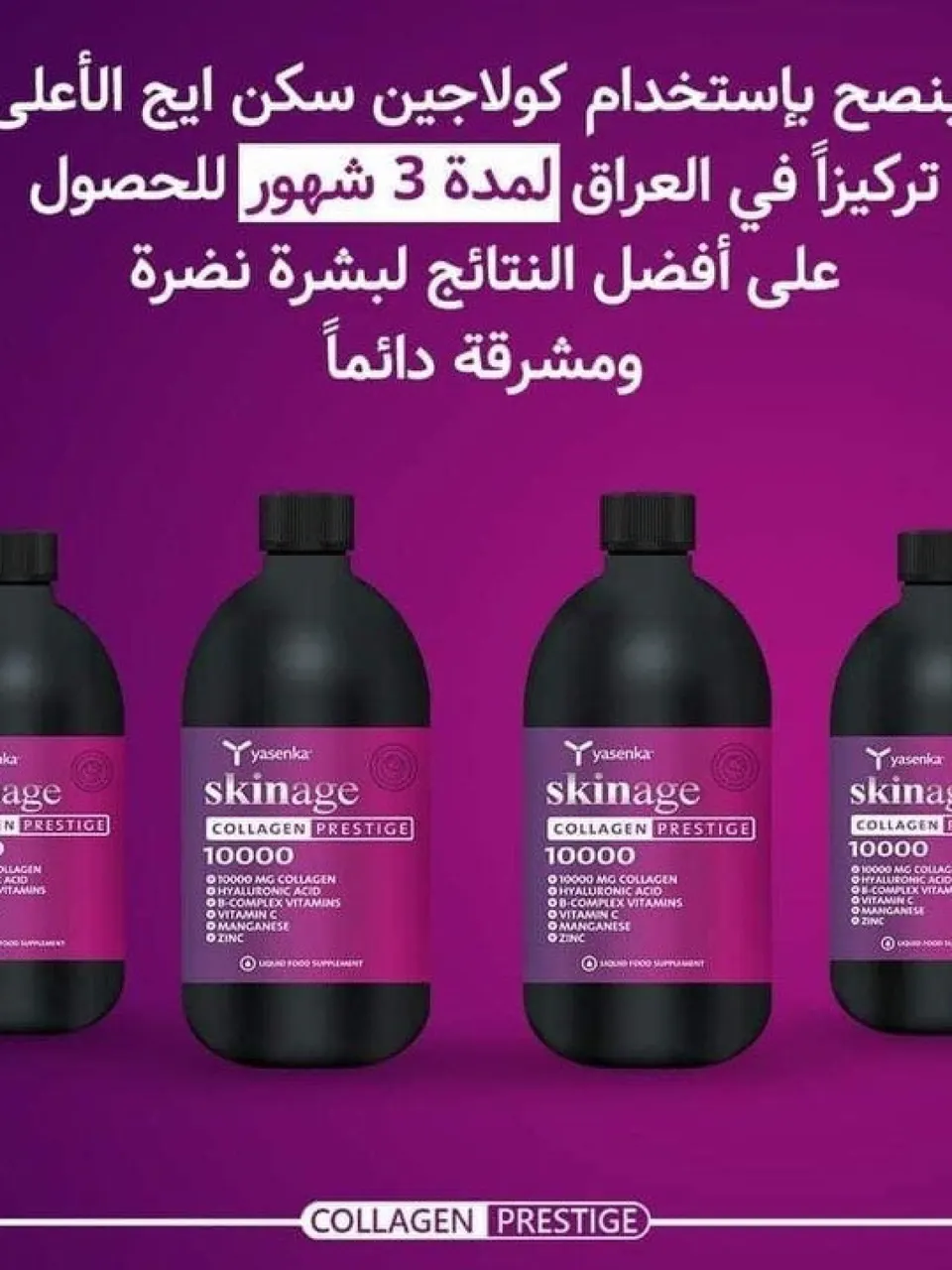 شراب كولاجين سكن ايج 💕