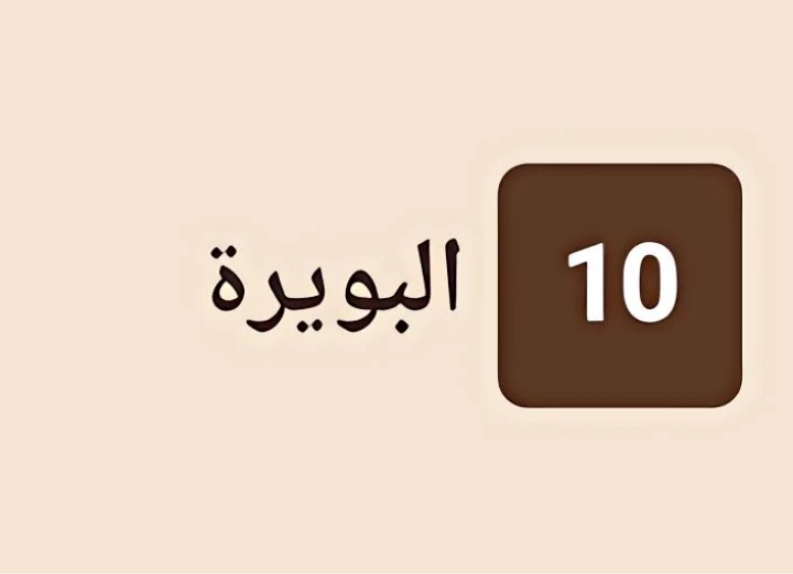 البويرة 