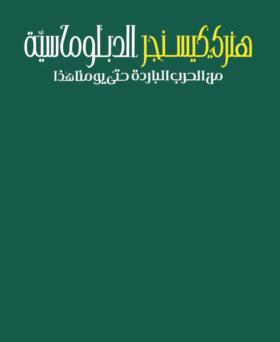 الدبلوماسية من الحرب الباردة حتى يومنا هذا