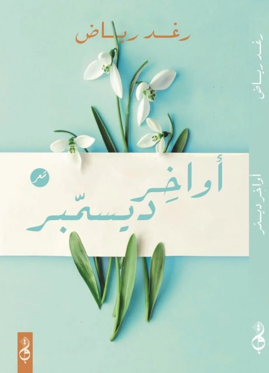 اواخر ديسمبر 