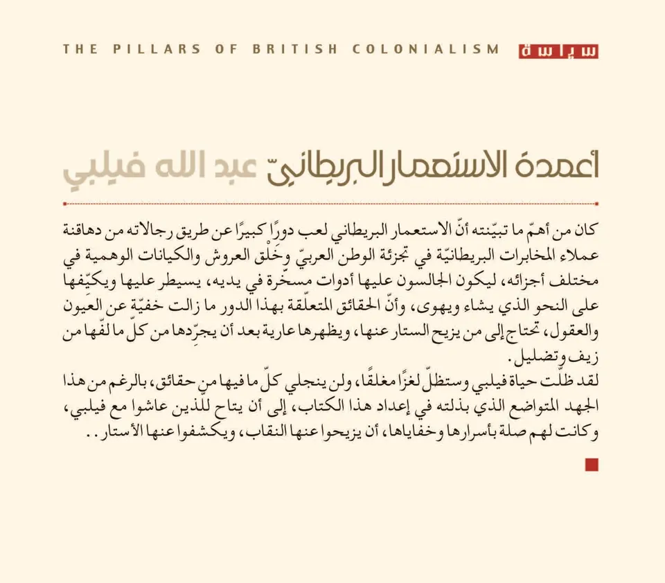 اعمدة الاستعمار البريطاني - عبد الله فيلبي