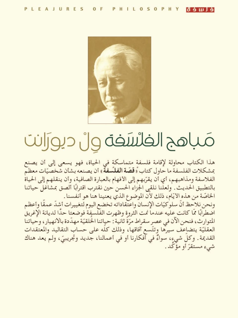 مباهج الفلسفة