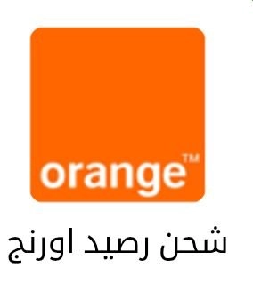 شحن رصيد أورانج