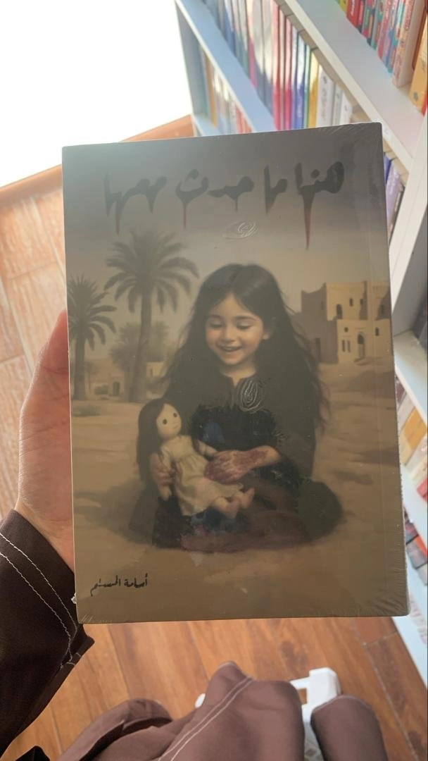 هذا ما حدث معها - اسامة المسلم