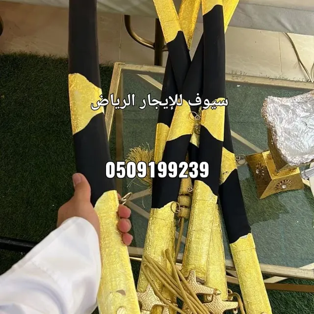 تجير سيوف العرضة السعودية 