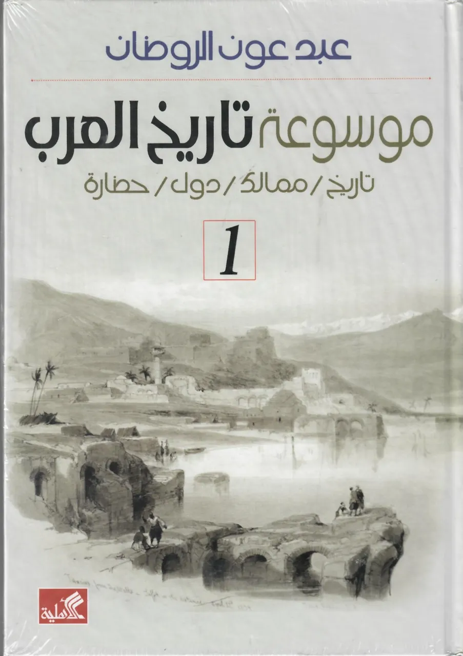 موسوعة تاريخ العرب (جزئين)