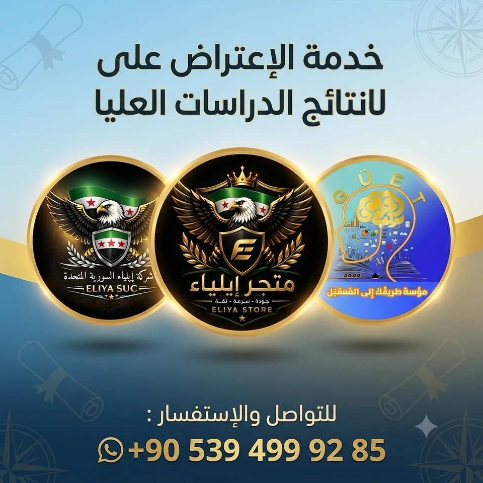 الإعتراض على نتائج الدراسات العليا