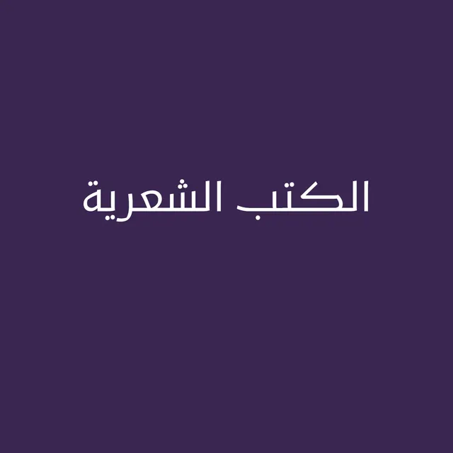 الكتب الشعرية