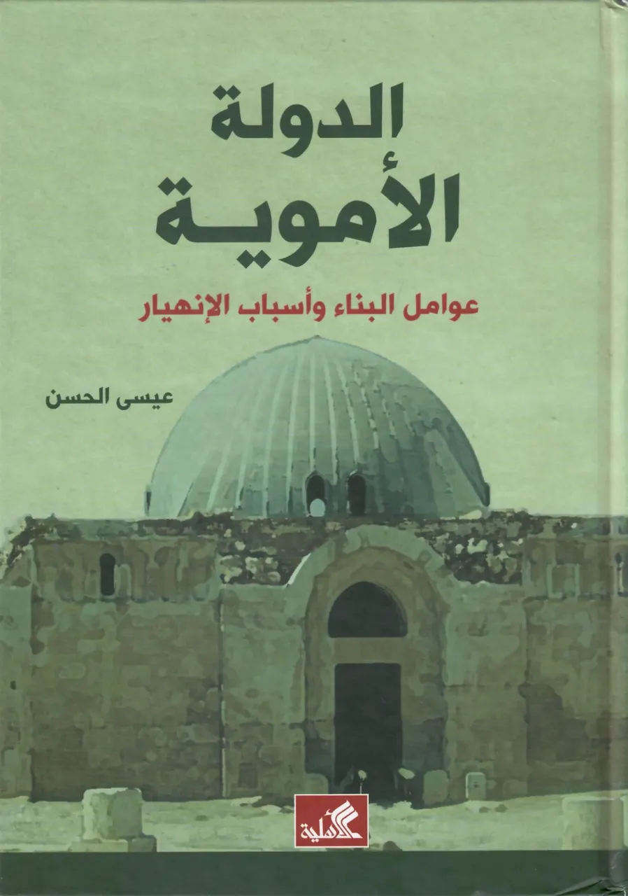 الدولة الاموية -عوامل البناء واسباب الانهيار