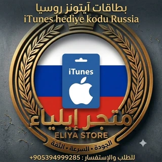 بطاقات أيتونز روسية