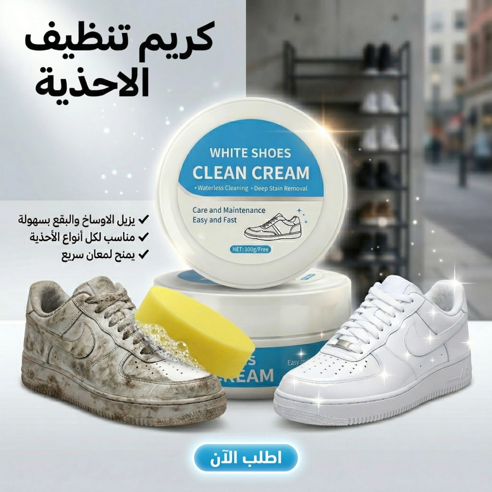 كريم تنظيف الاحذية
