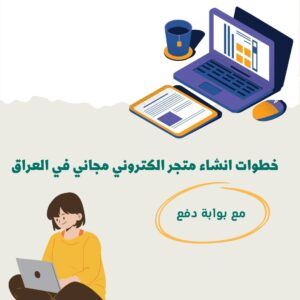 بوابات الدفع الإلكتروني في العراق: كيف تختار البوابة المناسبة لمتجرك؟