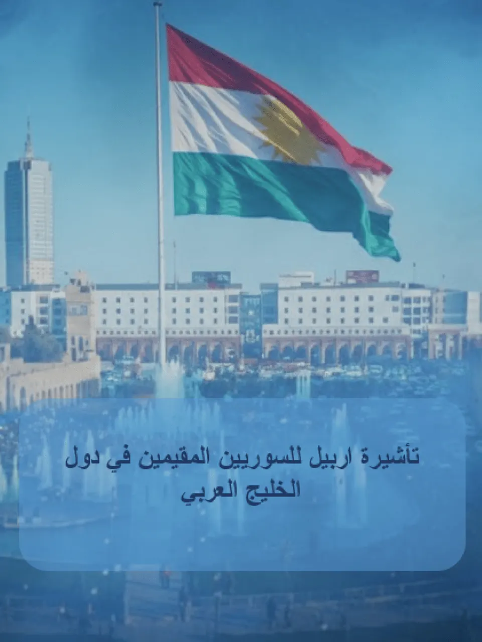 تأشيرة اربيل للسوريين المقيمين في دول الخليج العربي