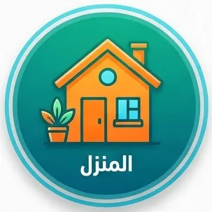 المنزل