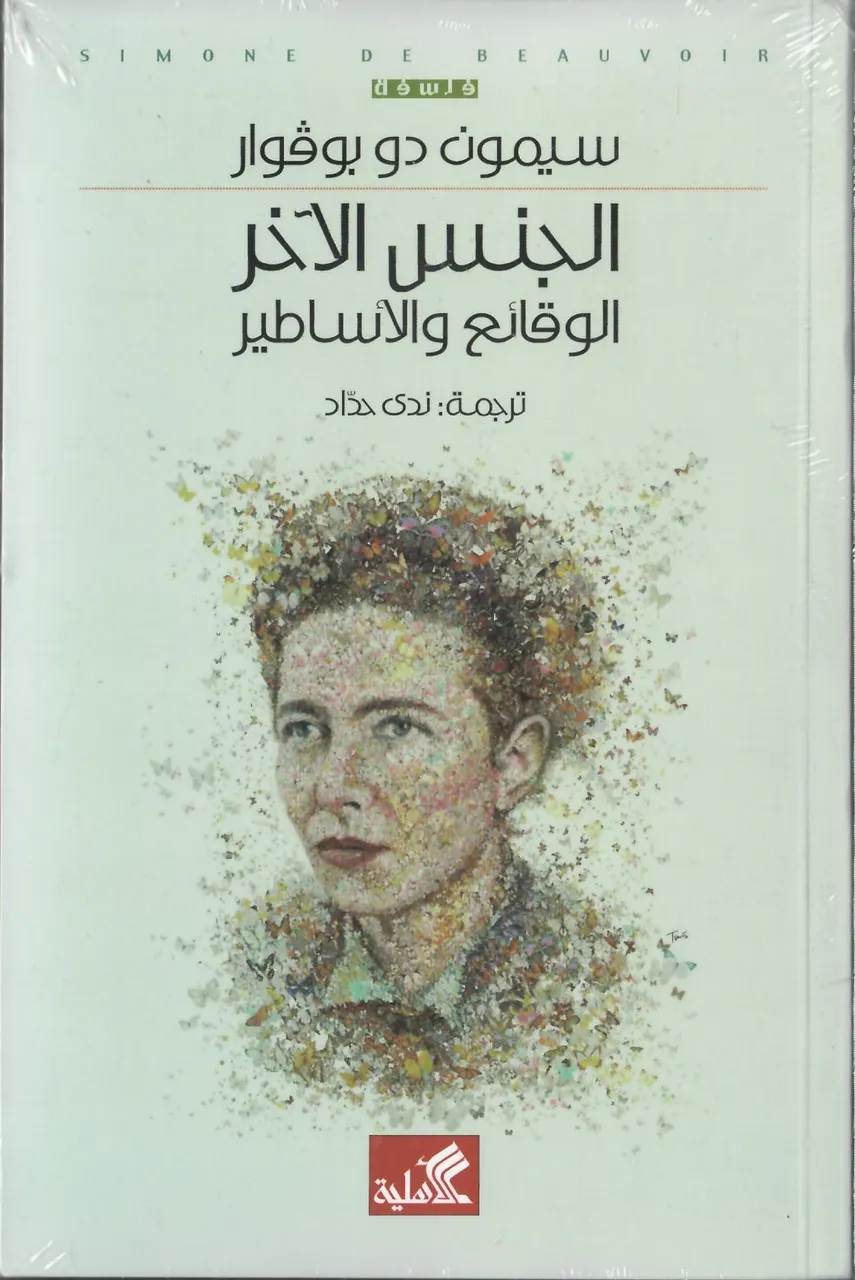 الجنس الاخر الوقائع والاساطير