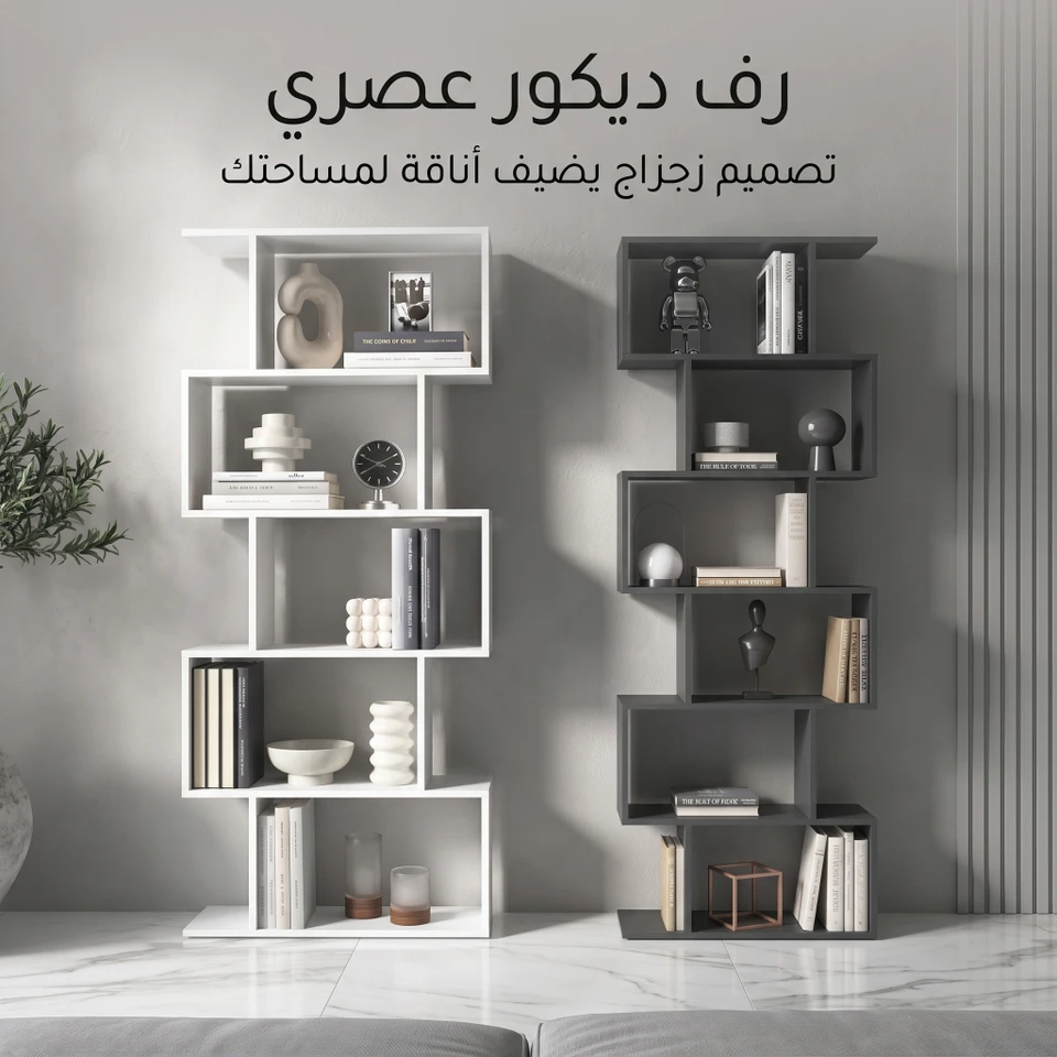 رف ديكور بتصميم زجزاج (S-shape)