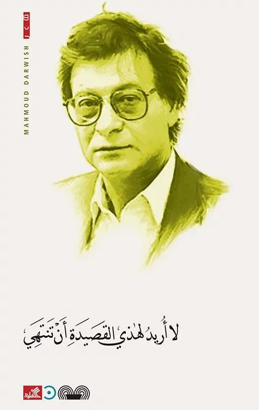 لا اريد لهذي القصيدة ان تنتهي