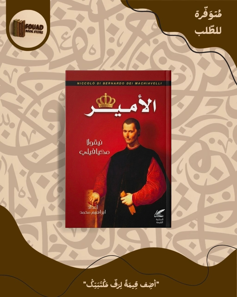 كتاب الامير - نيكولو ميكيافيلي 