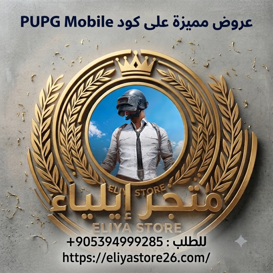 عروض مميزة على كود PUBG Mobile 