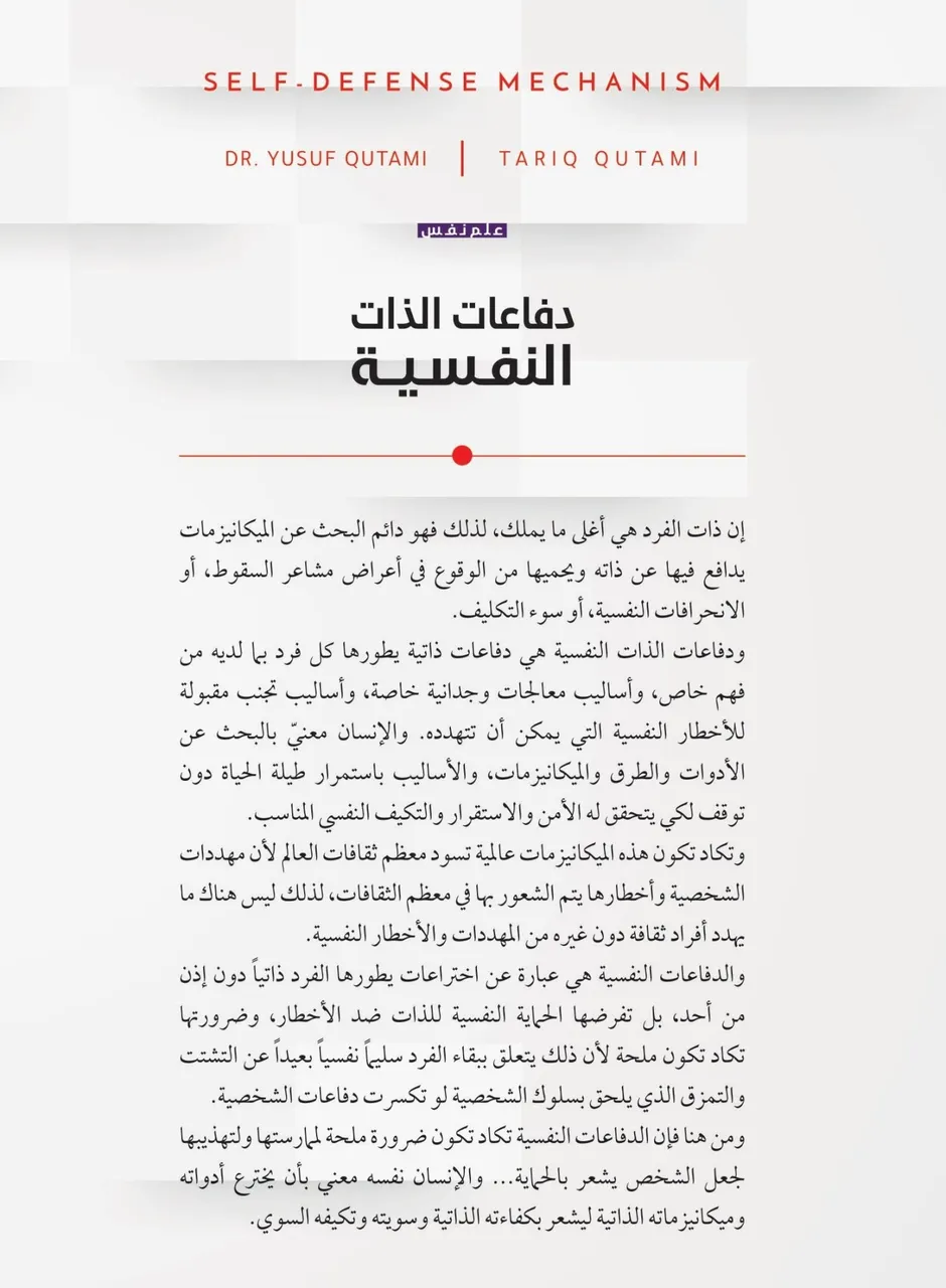 دفاعات الذات النفسية