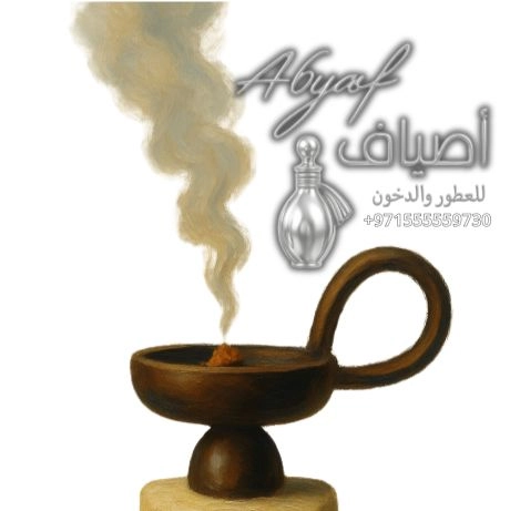اطياف للعطور والدخون 