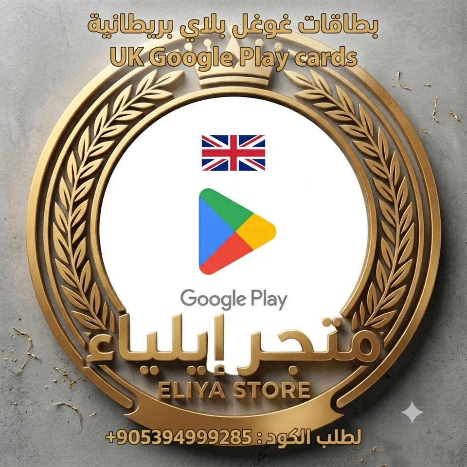 بطاقة غوغل بلاي 10 جنيه استرليني
