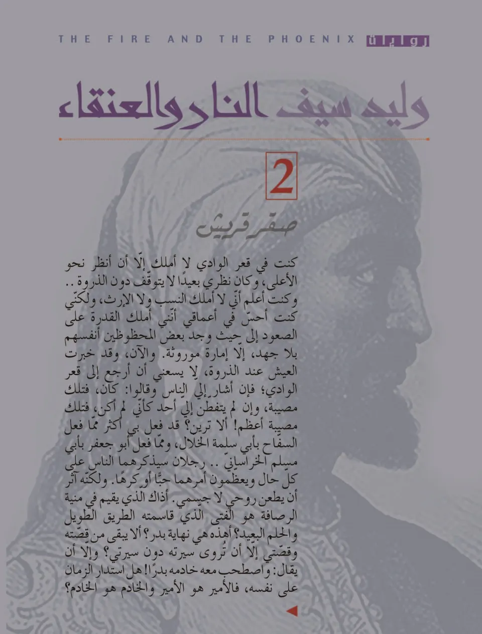 النار والعنقاء - صقر قريش 