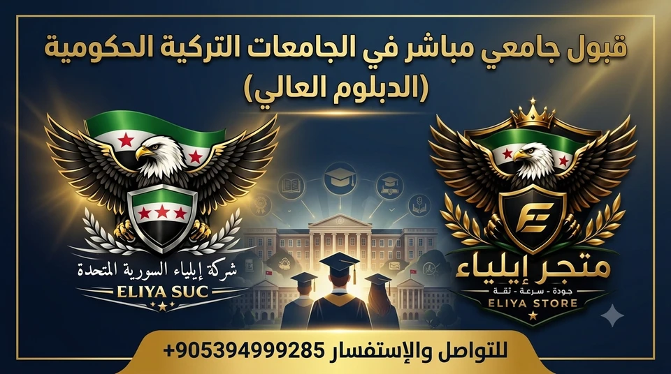 قبول جامعي في الجامعات التركية الحكومية (دبلوم عالي)