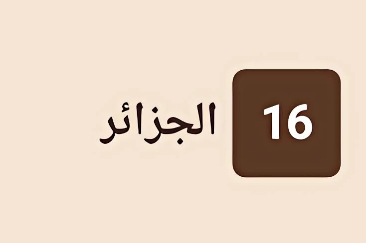 الجزائر 