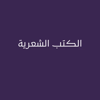 الكتب الشعرية