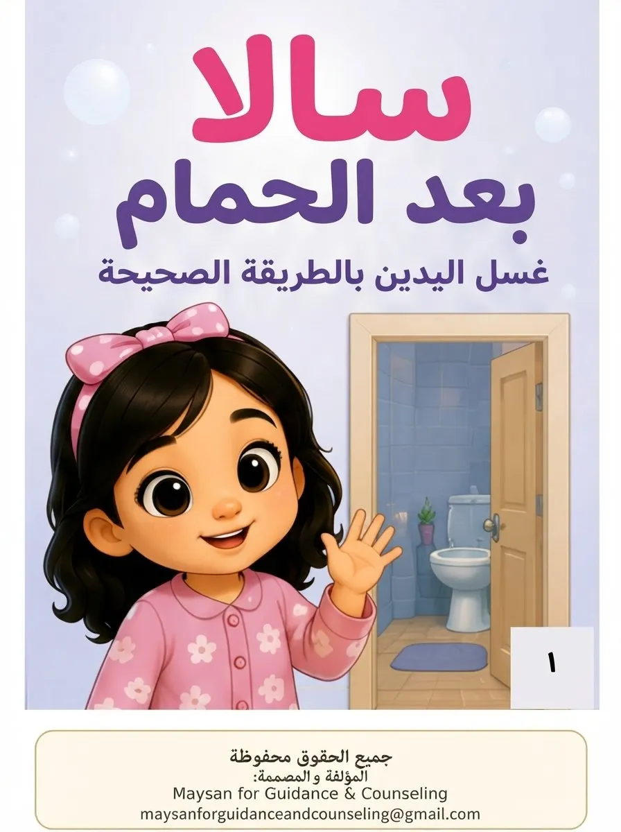 📚 الكتاب الخامس: سالا بعد الحمام  من سلسلة عادات سالا اليومية
