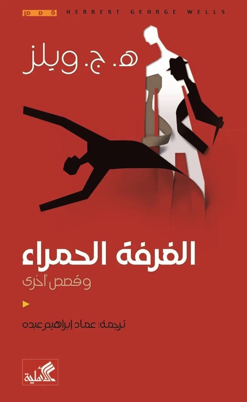 الغرفة الحمراء وقصص اخرى